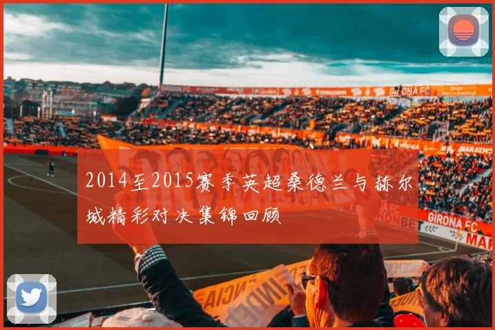 2014至2015赛季英超桑德兰与赫尔城精彩对决集锦回顾