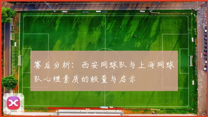 赛后分析：西安网球队与上海网球队心理素质的较量与启示