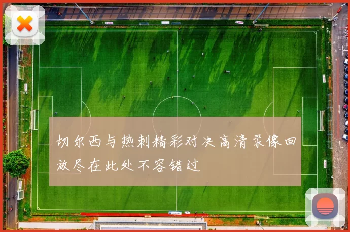 切尔西与热刺精彩对决高清录像回放尽在此处不容错过